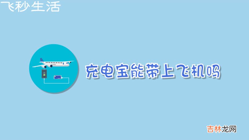 充电宝能带上飞机吗