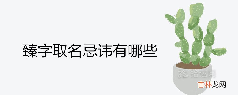 臻字取名忌讳有哪些 搭配什么字名字最好