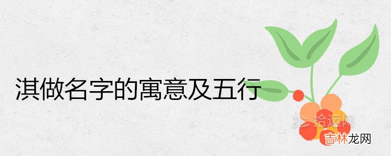 淇做名字的寓意及五行属性