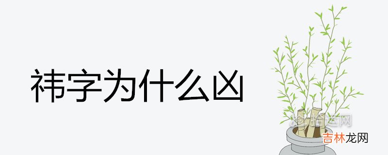 祎字为什么凶 女孩取名好不好