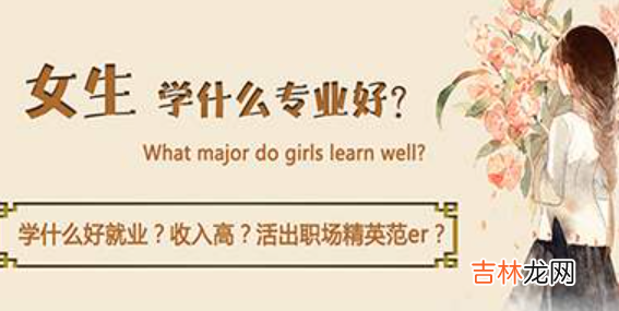 适合女生的长久职业 女孩子学什么有前途