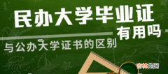 民办大学和公办大学的区别 民办大学文凭有用吗