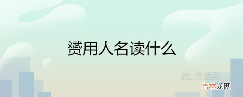 赟用人名读什么 搭哪个字取名好听