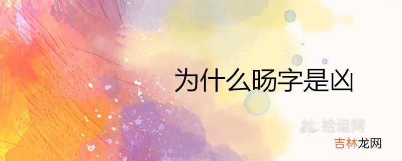 为什么旸字是凶 用在名字中好吗