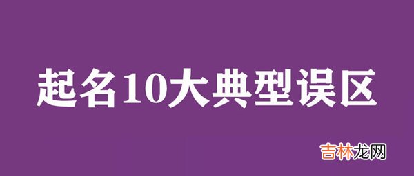 给宝宝起名需要避免的十大误区