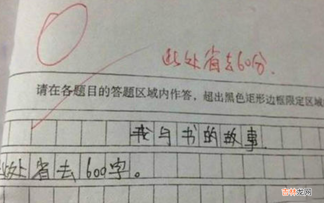 史上最牛爆笑零分作文 一篇作文气死99个老师