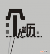 个人简历怎么写 学生会个人简介100字