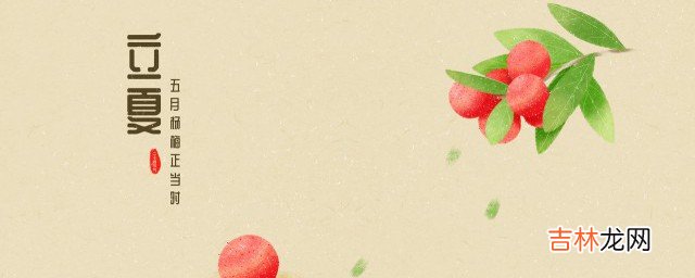 立夏北方吃什么 北方立夏吃什么