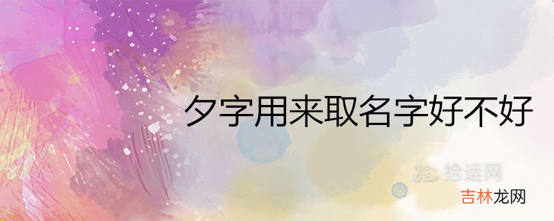 夕字用来取名字好不好