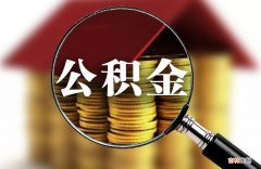 公积金怎么办  公积金怎么办理