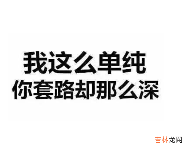 高级的耍人套路话 坑人套路问题一问一答