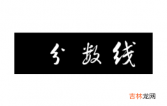 考高中最低分数线 多少分能考上高中