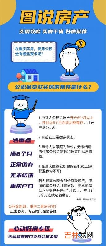 重庆个人公积金贷款条件 公积金贷款要满足什么条件