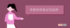 考教师资格证的流程 考教师资格证有什么学历要求