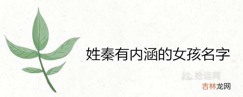 姓秦有内涵的女孩名字三个字