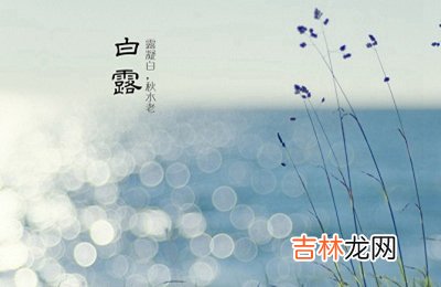 2020鼠年白露节气出生的宝宝取名乳名