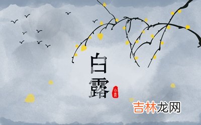 2020年白露生的八字五行缺土男孩起名可以用的字