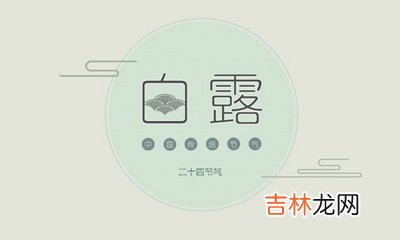 2020年白露出生男孩五行缺水起名字带什么字好？