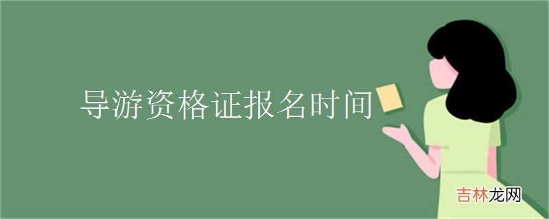 导游资格证报名时间-如何准备考试？