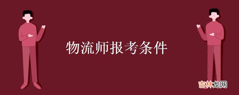 物流师报考条件-物流师资格证有什么特点？