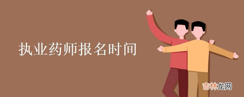 执业药师报名时间-有哪些报考条件？