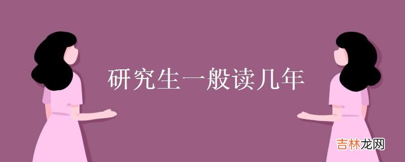 学硕与专硕有何区别 研究生一般读几年