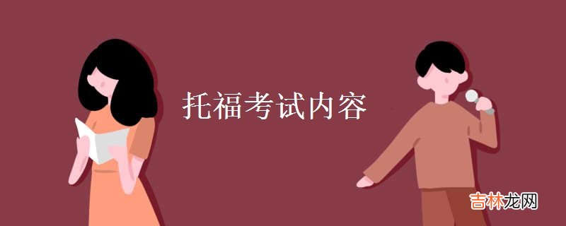 托福考试的内容是什么-托福考试费用是多少？