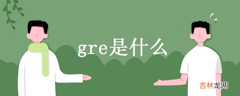 gre与托福有什么区别 gre是什么