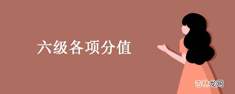六级各项分值是多少