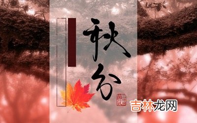 2020年秋分出生男孩五行缺水起名字有什么字？