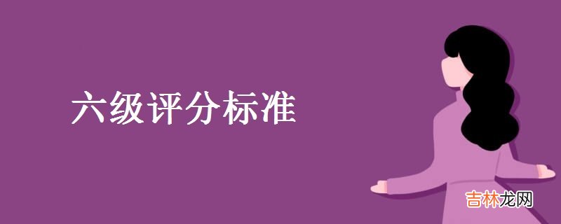 六级评分标准的考试难不难？