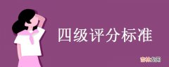 什么是英语四级评分标准-如何提高四级分数？