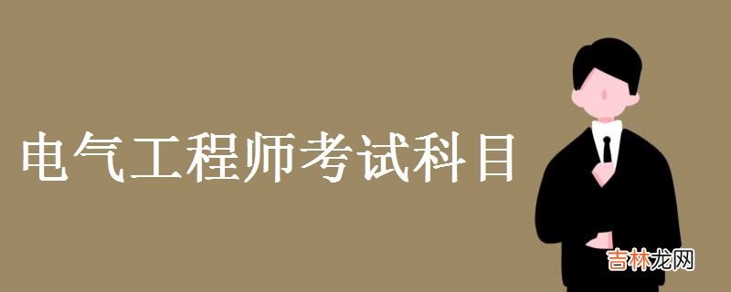 电气工程师考试科目-电气工程师发展空间怎么样？