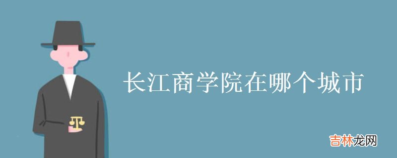 长江商学院在哪个城市-有哪些项目?