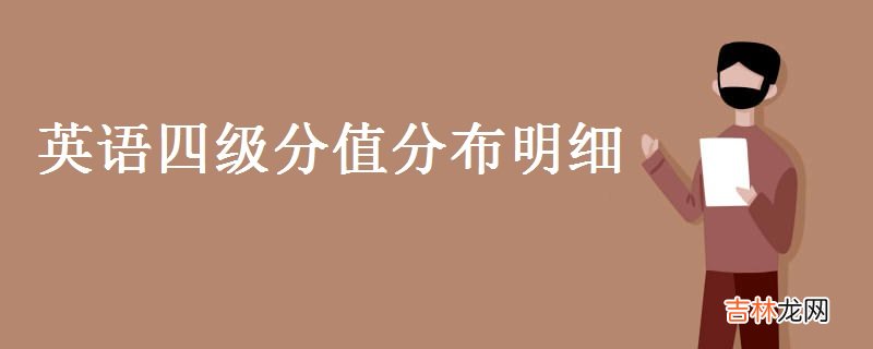 考试流程 英语四级分值分布明细