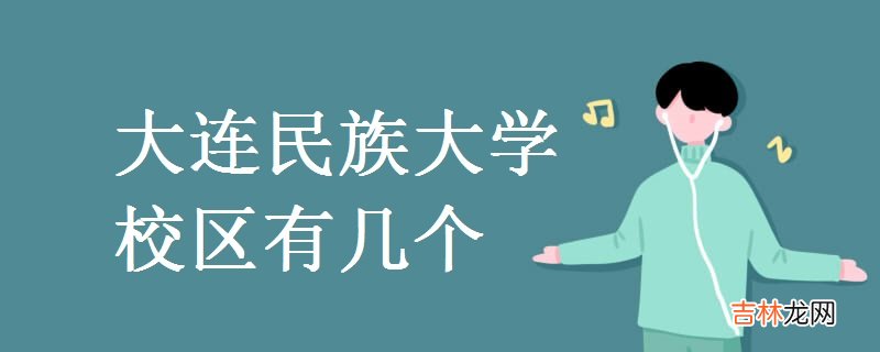 大连民族大学校区有几个-地址是什么？