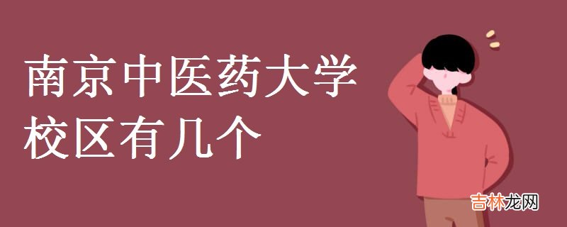 南京中医药大学校区有几个-地址是什么？