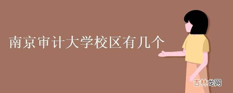 南京审计大学校区有几个-地址是什么？