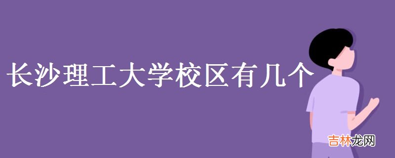 长沙理工大学校区有几个-地址是什么？