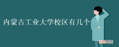 内蒙古工业大学校区有几个-地址是什么？