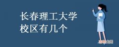 长春理工大学校区有几个-地址是什么？