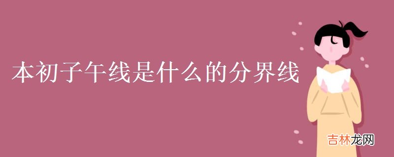 本初子午线是什么的分界线-在哪里？