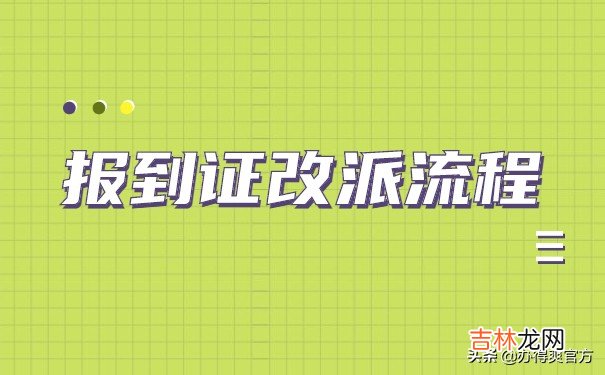 应届毕业生报到证怎么办理 应届毕业生报到证改派的步骤