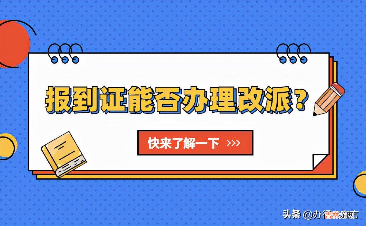 应届毕业生报到证怎么办理 应届毕业生报到证改派的步骤