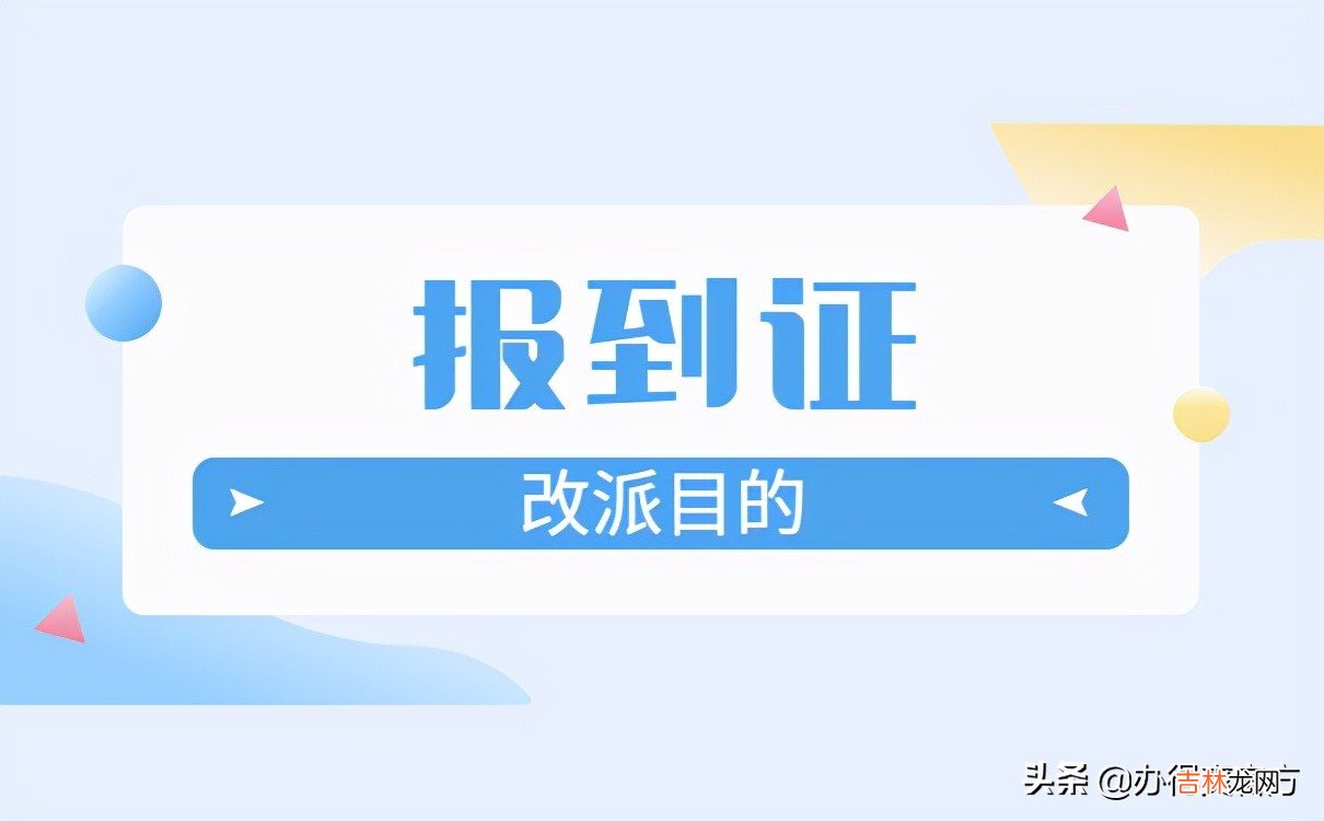 应届毕业生报到证怎么办理 应届毕业生报到证改派的步骤