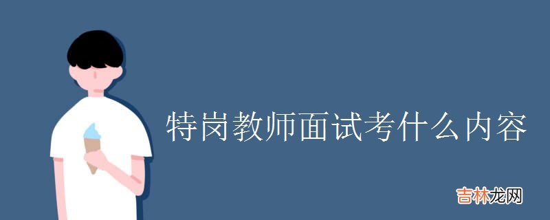 特岗教师面试考什么内容