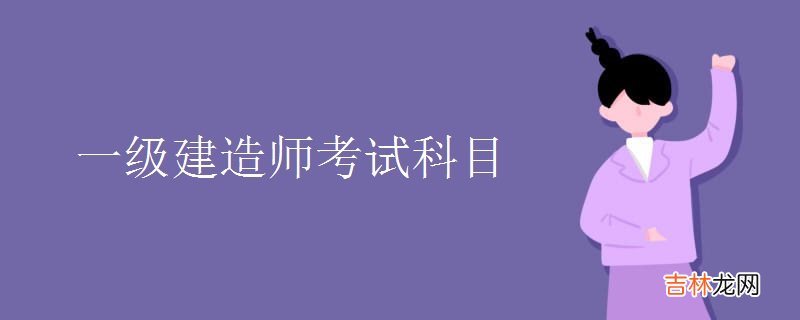 一级建造师考试科目