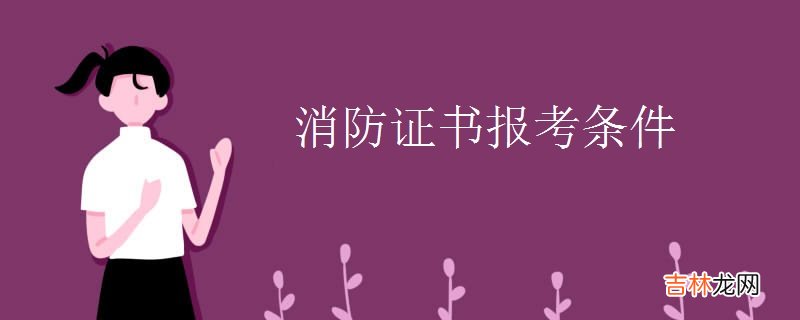 消防证书报考条件