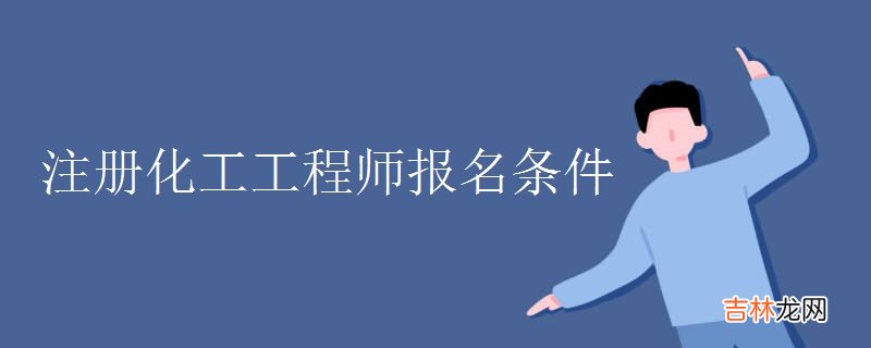 注册化工工程师报名条件