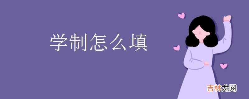 学制怎么填-什么是学制?